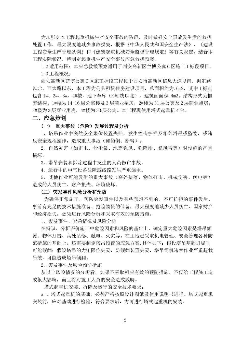 塔吊事故应急救援预案_第3页