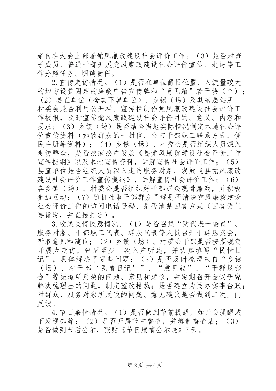 党风廉政建设社会评价督查工作方案_第2页