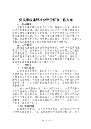 党风廉政建设社会评价督查工作方案