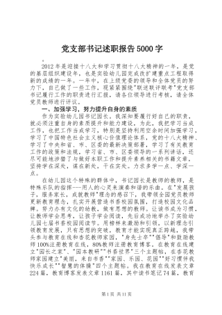 党支部书记述职报告5000字