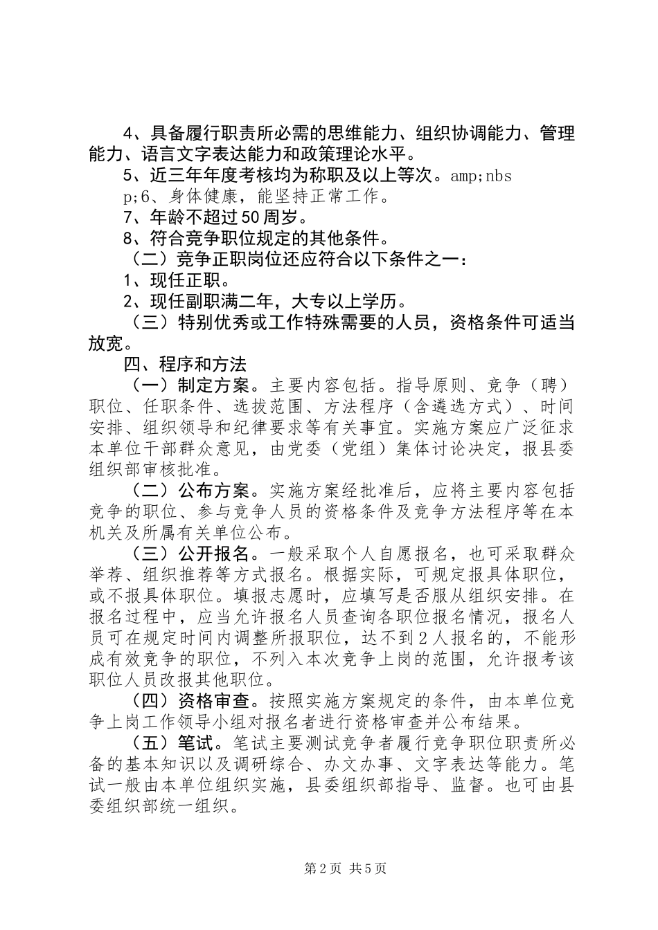 党政竞争上岗工作意见_第2页