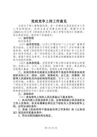 党政竞争上岗工作意见
