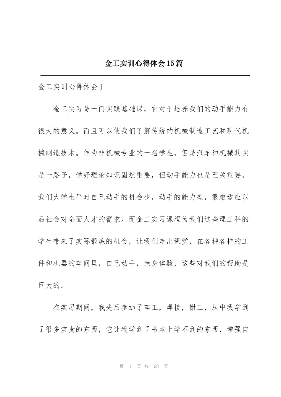 金工实训心得体会15篇_第1页