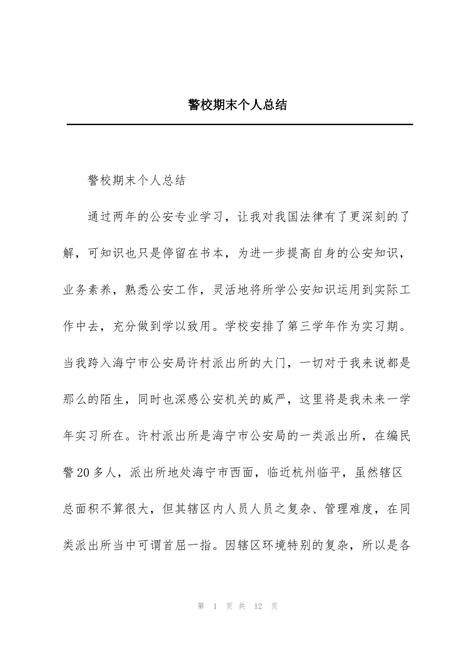 警校期末个人总结_第1页