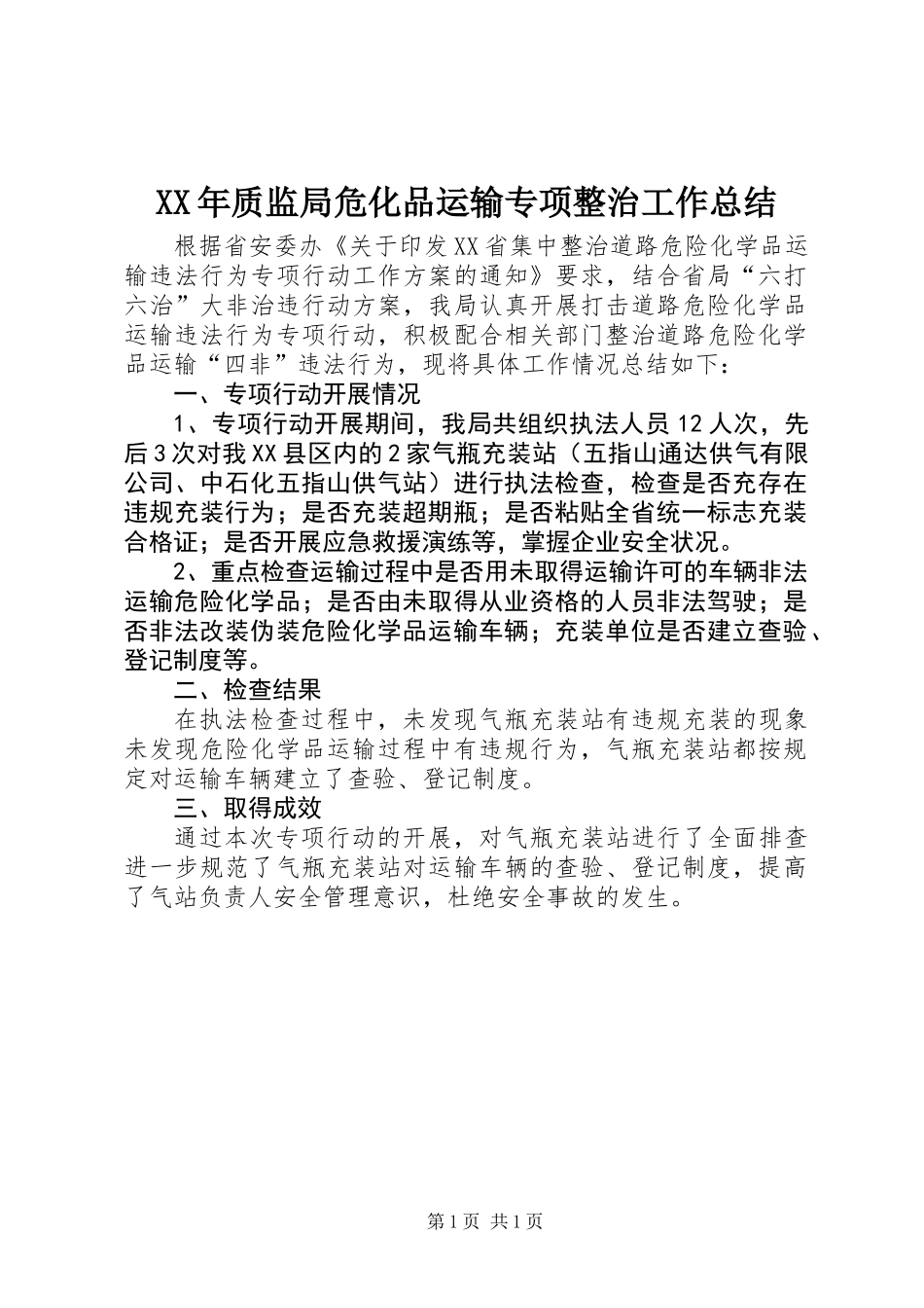 XX年质监局危化品运输专项整治工作总结_第1页