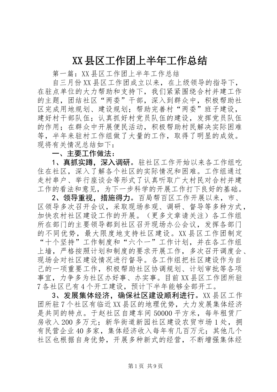 XX县区工作团上半年工作总结_1_第1页