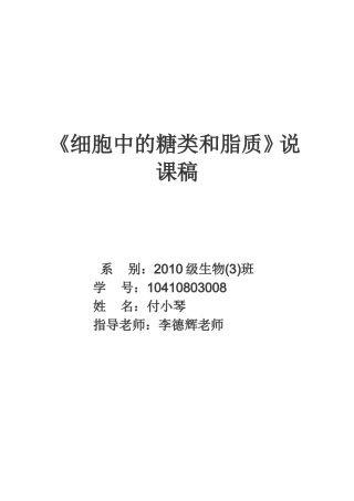 《细胞中的糖类和脂质》说课稿修改
