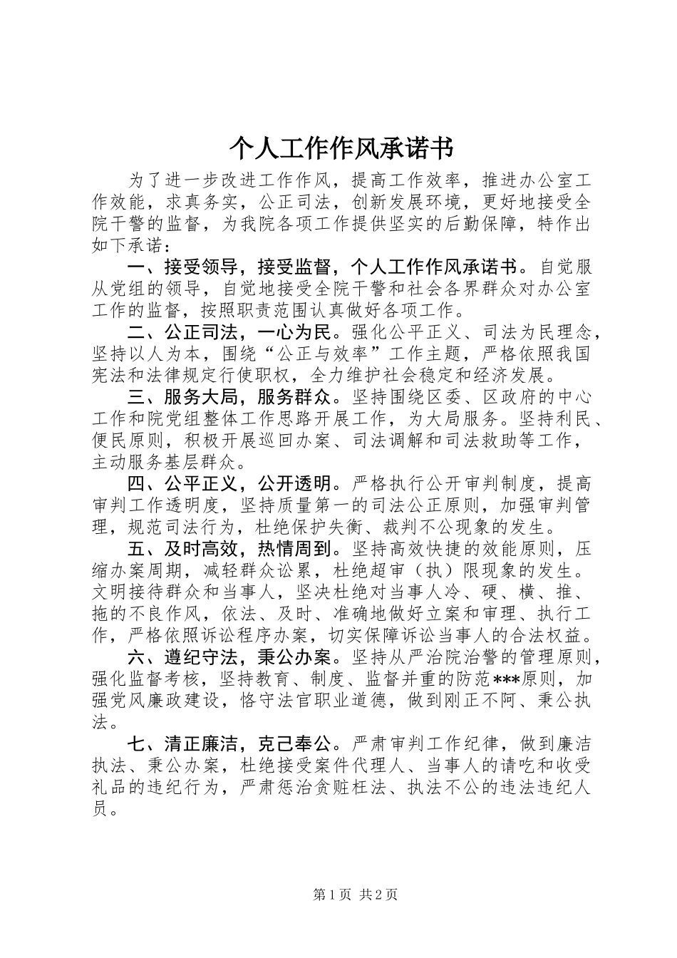 个人工作作风承诺书_第1页