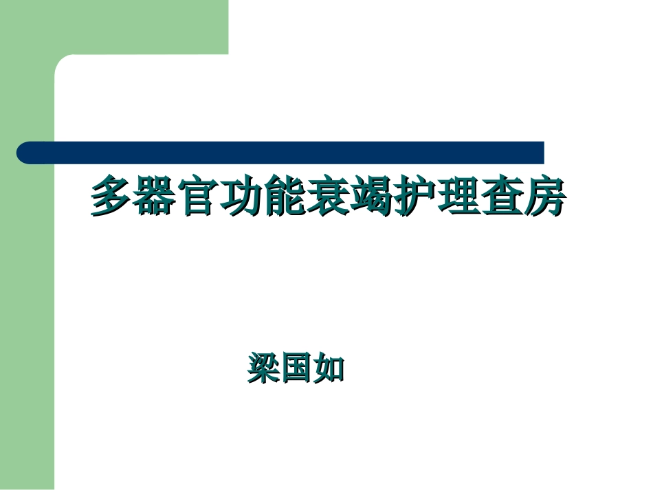 多器官功能衰竭查房2017_第1页