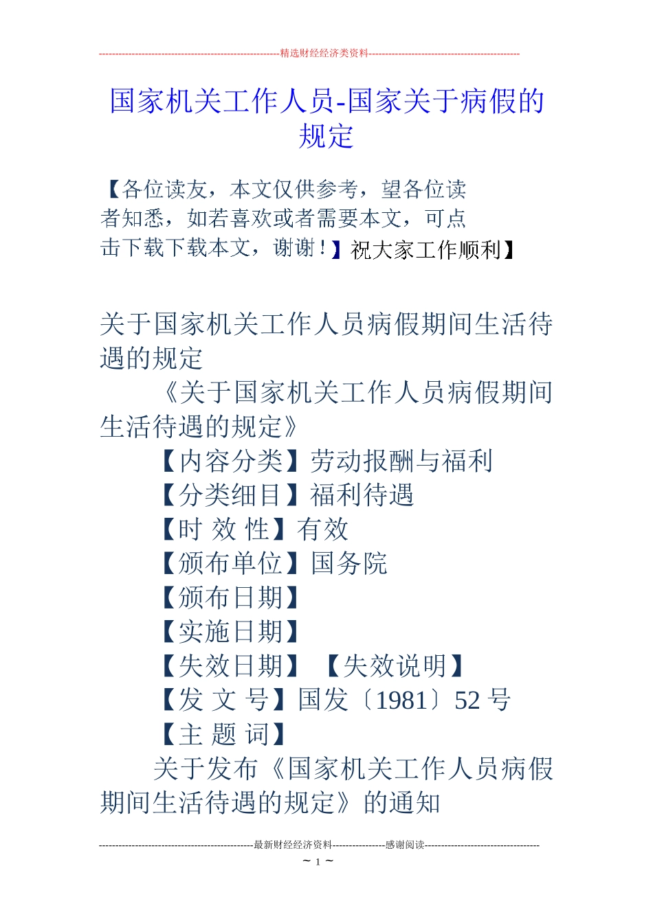国家机关工作人员-国家关于病假的规定_第1页