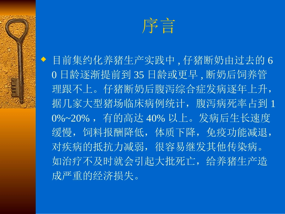浅谈断奶仔猪腹泻原因及实用措施._第1页