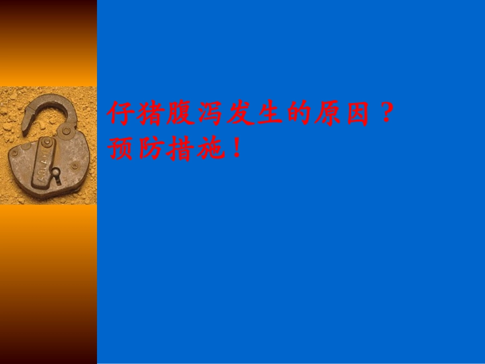 浅谈断奶仔猪腹泻原因及实用措施._第3页