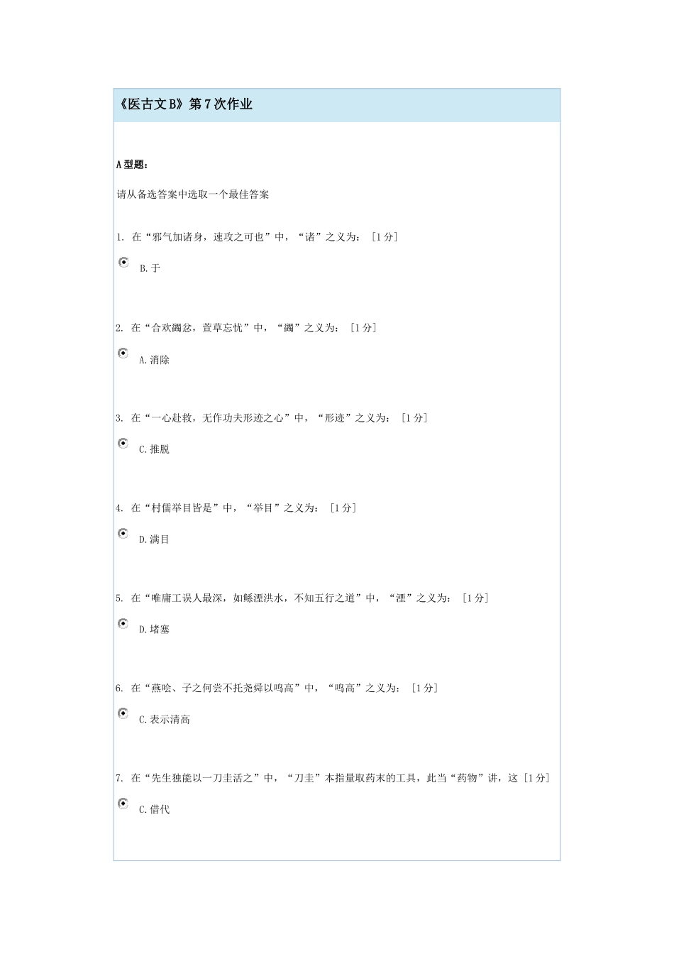 《医古文B》第7次作业_第1页