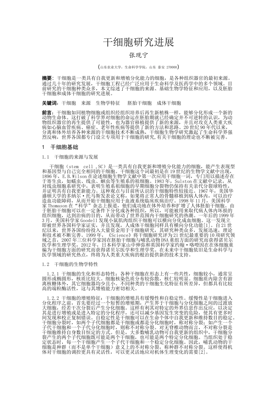 干细胞研究进展_第2页