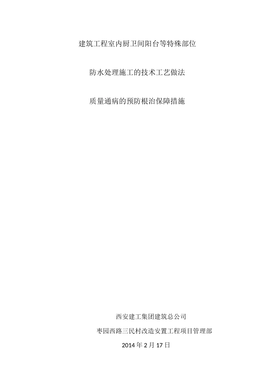 厨卫间阳台楼地面防水施工工艺及质量通病防治措施2.23_第1页