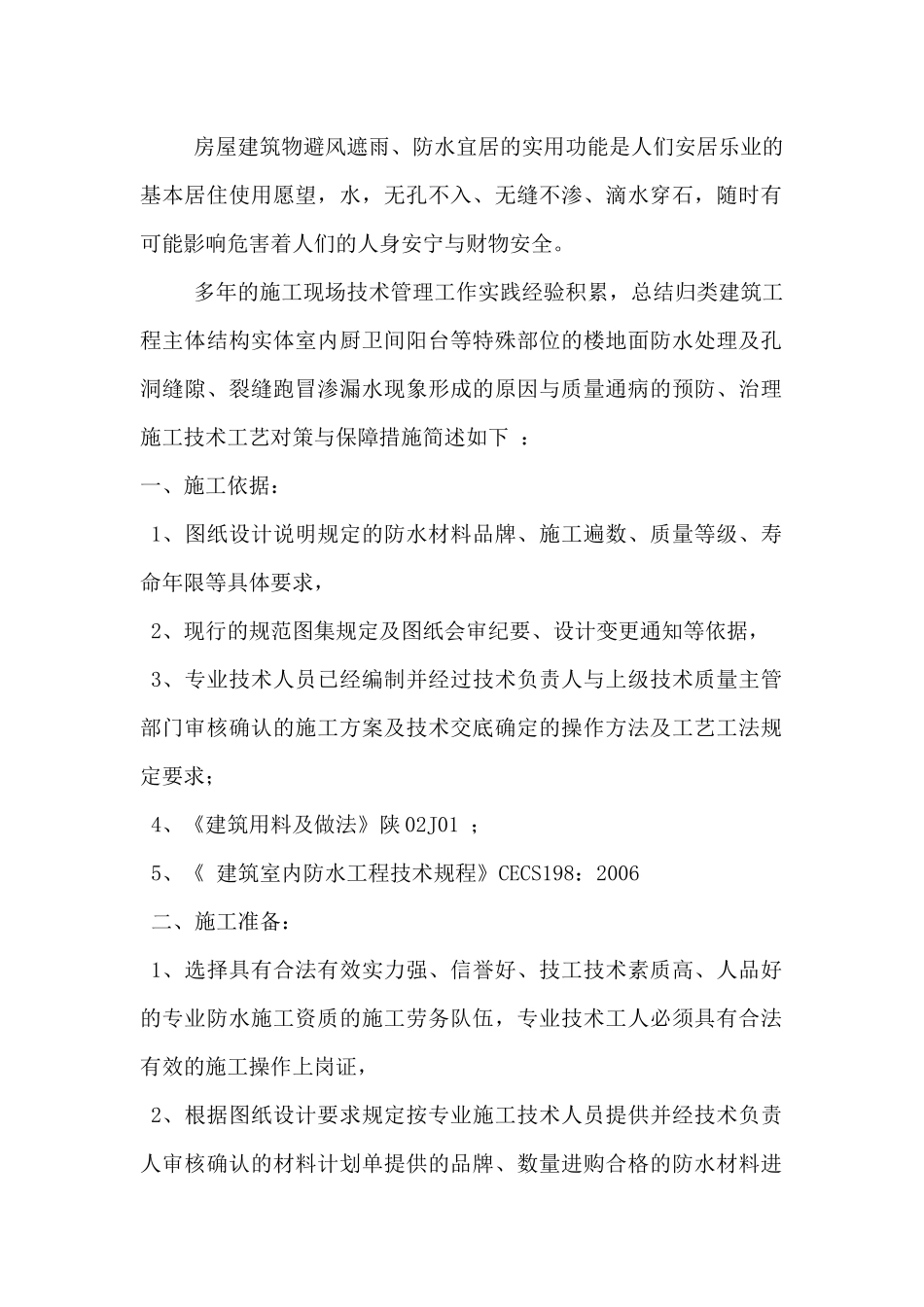 厨卫间阳台楼地面防水施工工艺及质量通病防治措施2.23_第2页