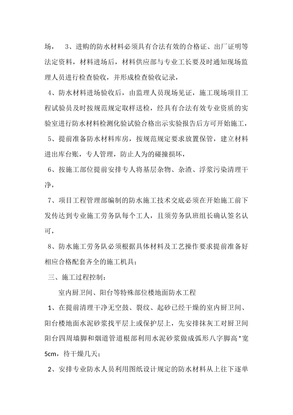 厨卫间阳台楼地面防水施工工艺及质量通病防治措施2.23_第3页