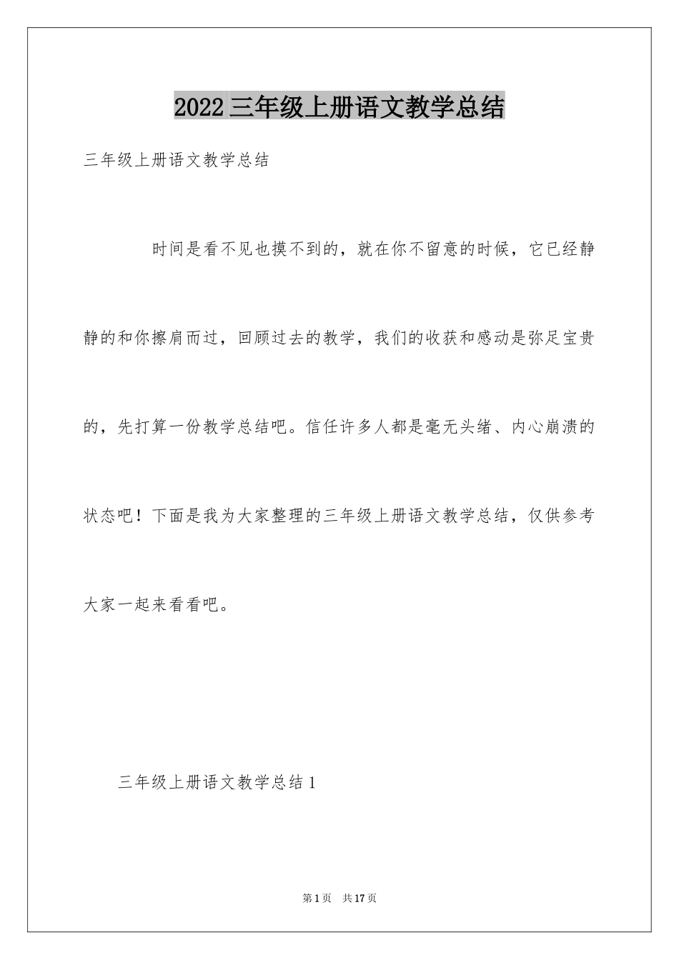 2024三年级上册语文教学总结_第1页