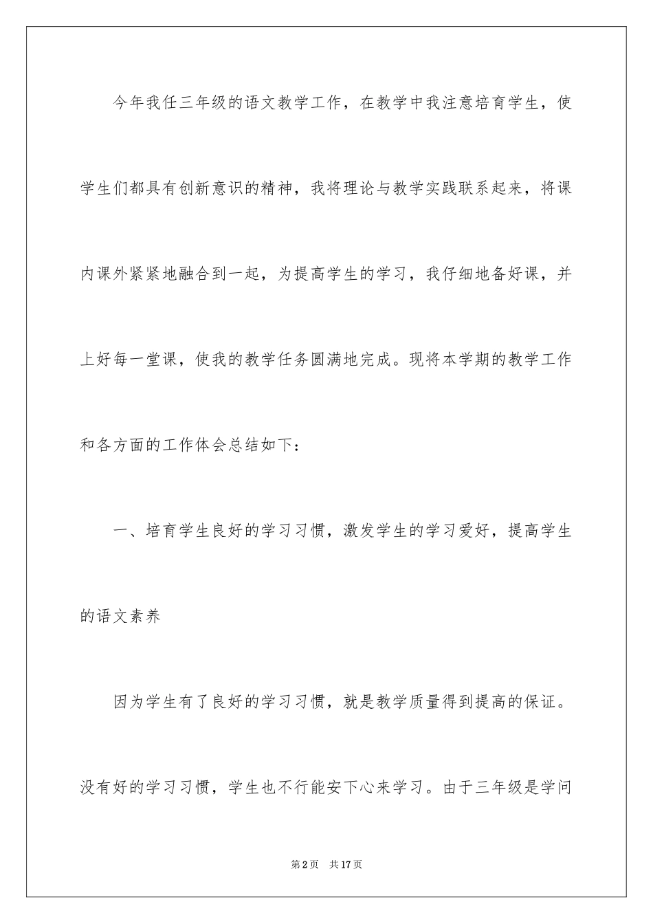 2024三年级上册语文教学总结_第2页