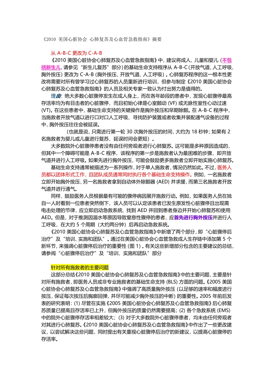 《2010年美国心脏协会心肺复苏及心血管急救指南》_第1页