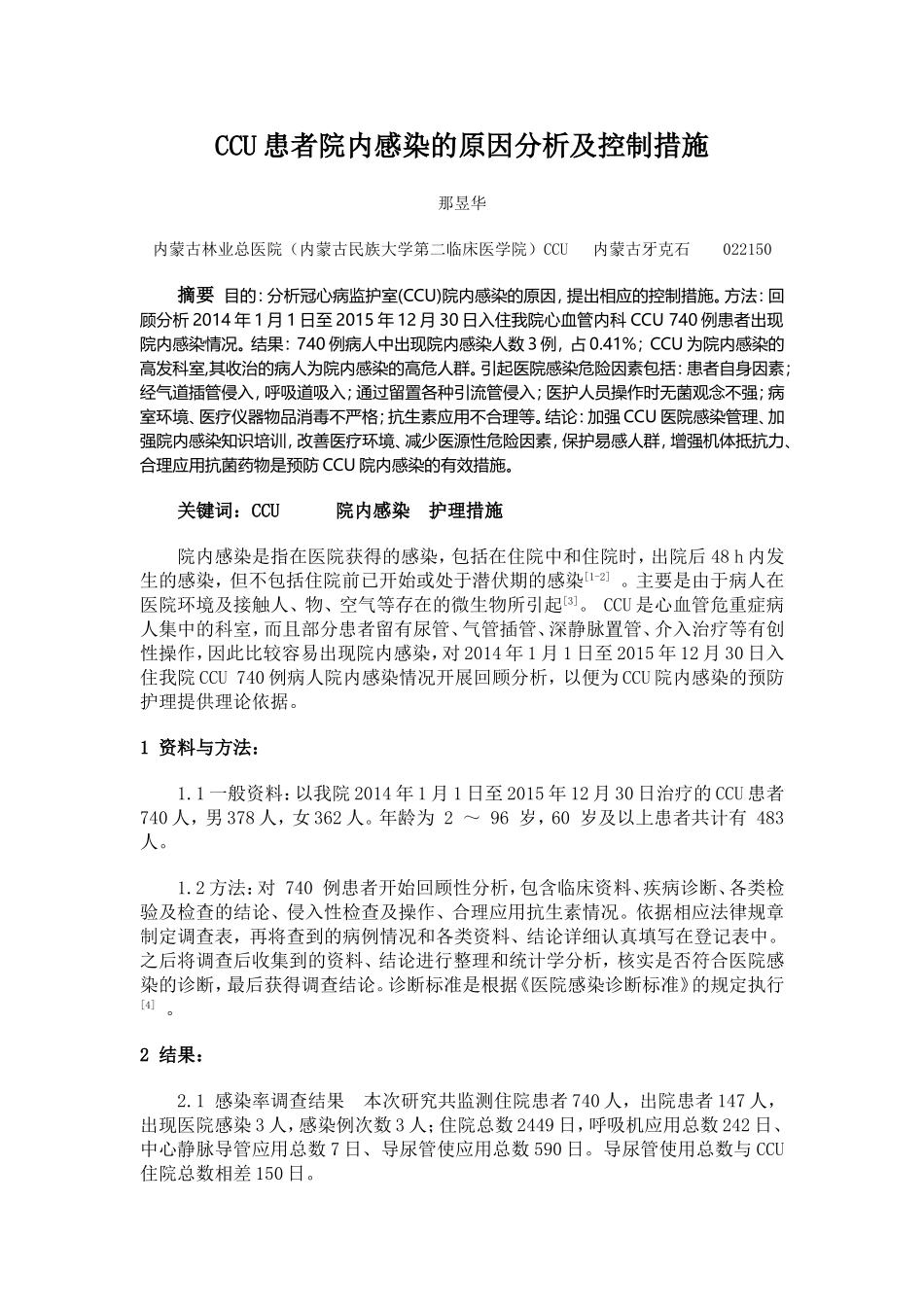 CCU患者院内感染的原因分析及控制措施_第1页