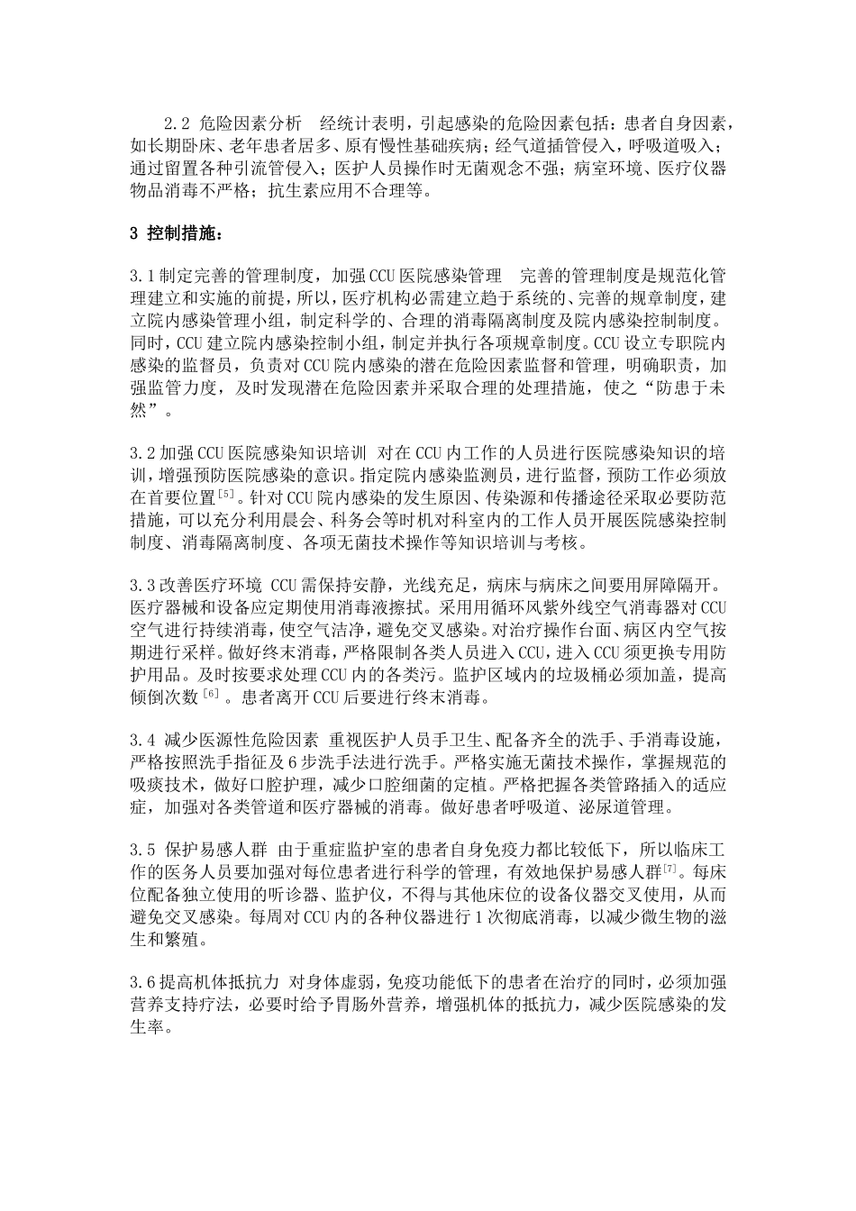 CCU患者院内感染的原因分析及控制措施_第2页