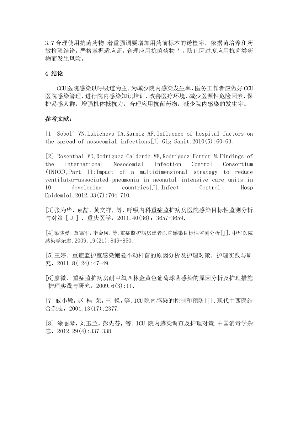 CCU患者院内感染的原因分析及控制措施_第3页