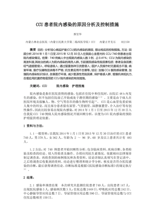 CCU患者院内感染的原因分析及控制措施