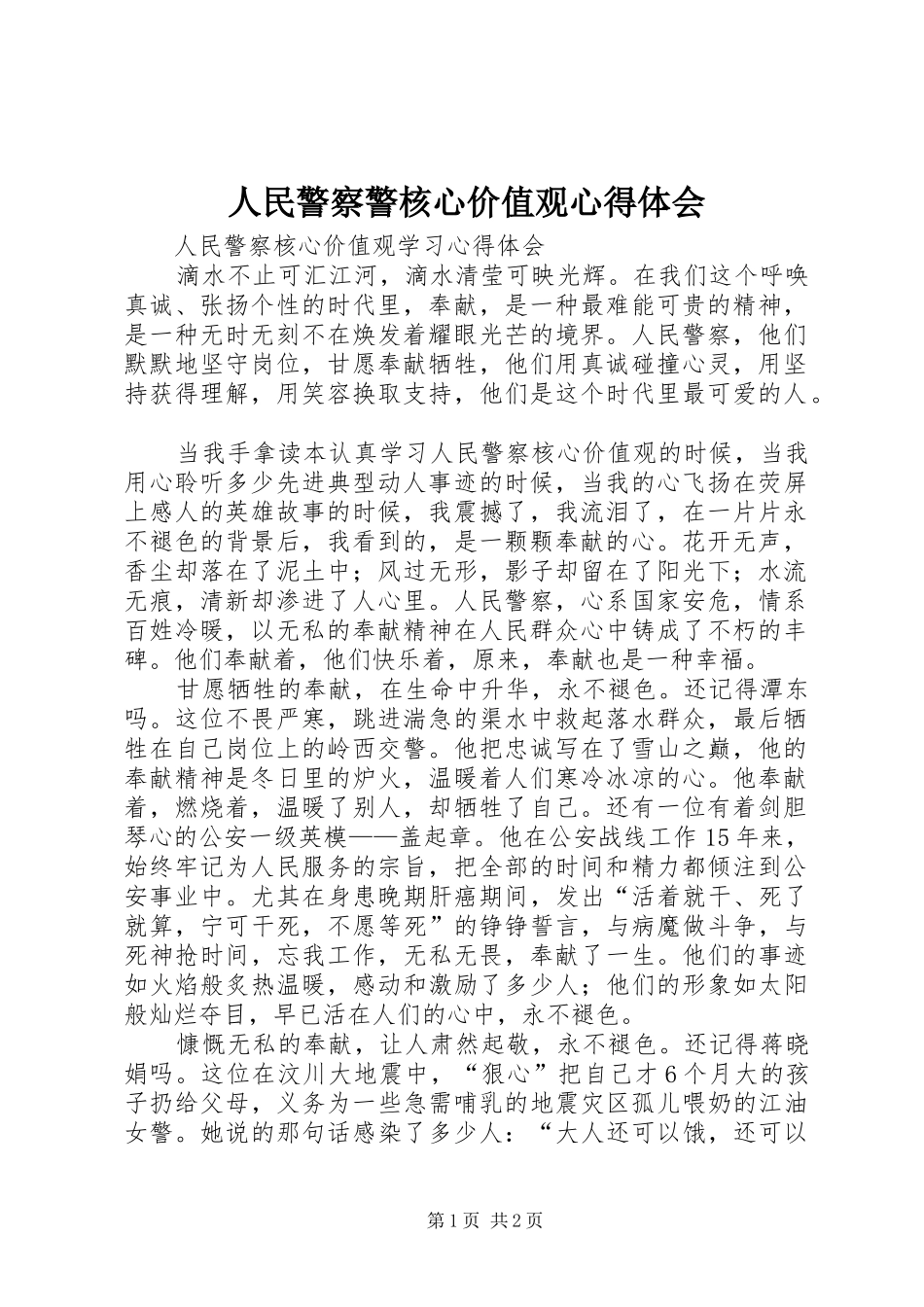 人民警察警核心价值观心得体会 _第1页