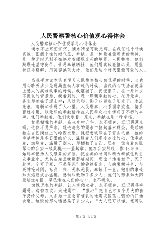 人民警察警核心价值观心得体会 