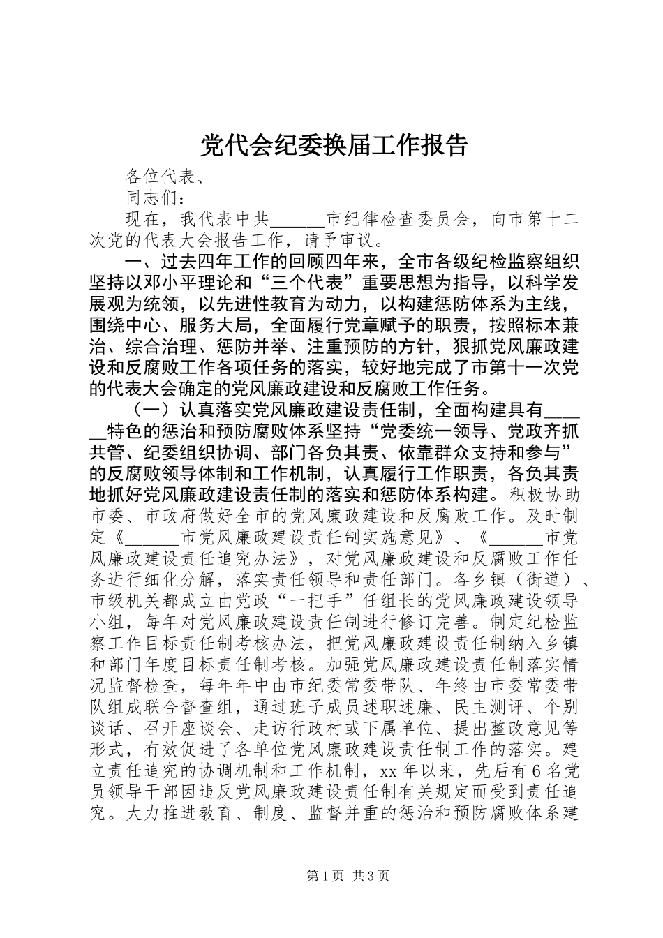 党代会纪委换届工作报告_第1页