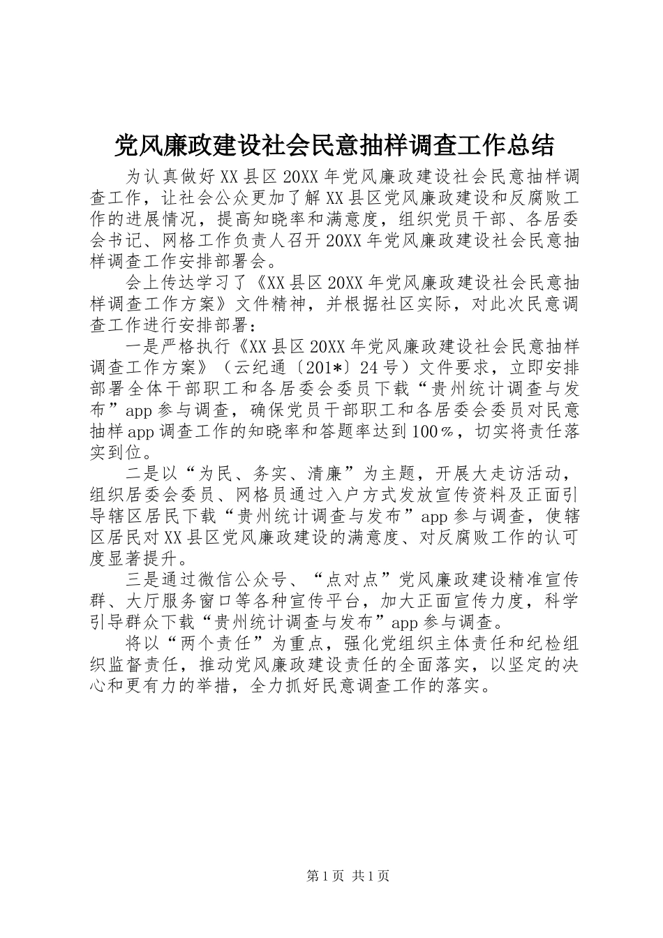 党风廉政建设社会民意抽样调查工作总结_第1页