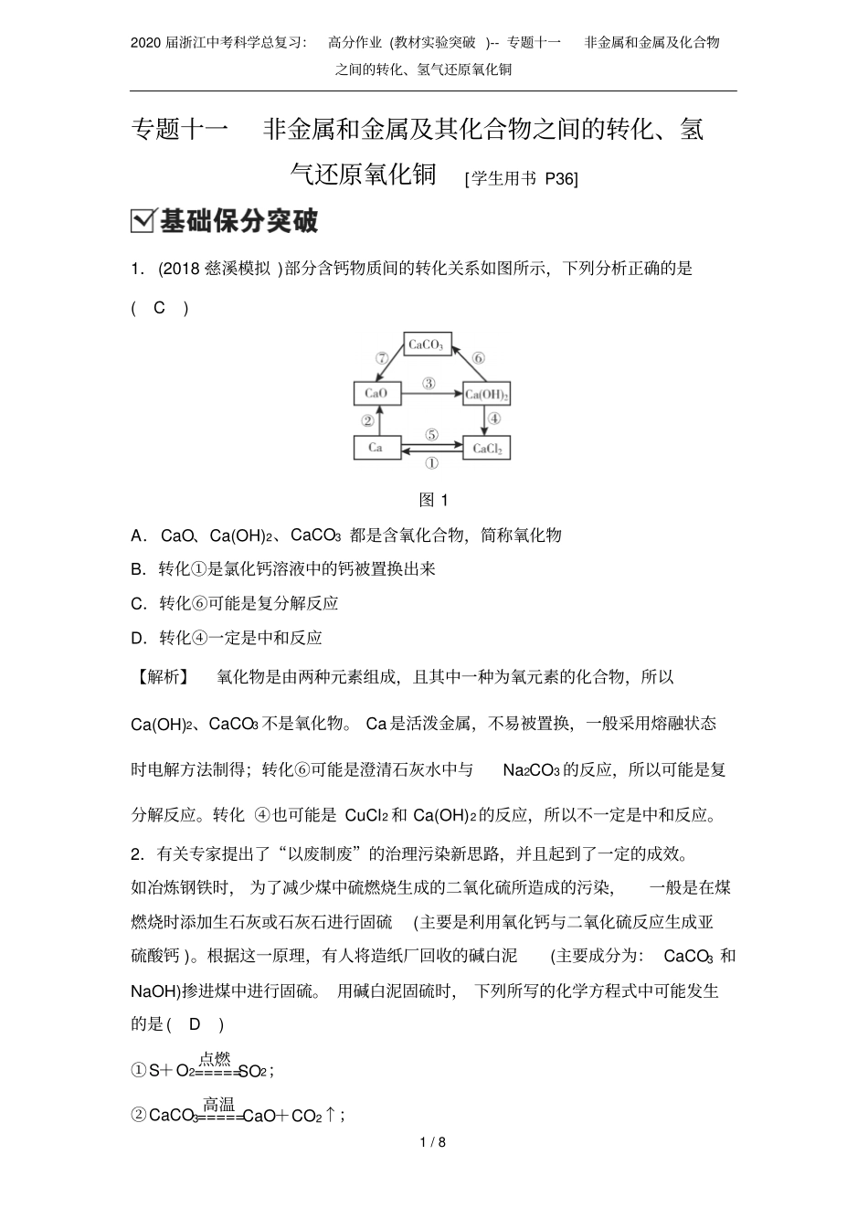 2020届浙江中考科学总复习：高分作业教材试验突破--专题十一非金属和金属及化合物之间的转化_第1页