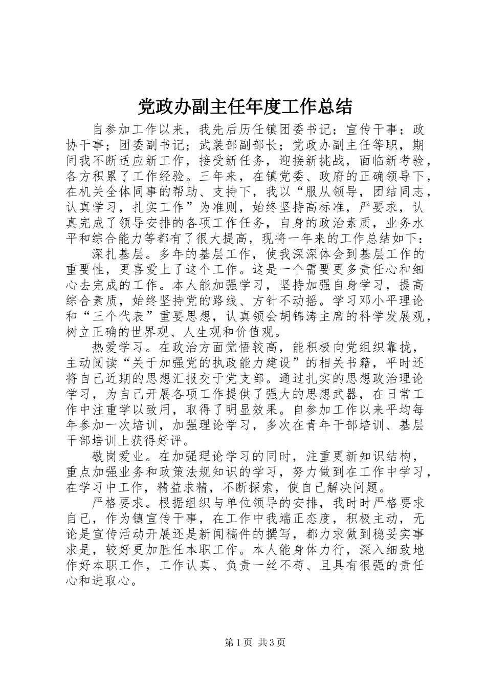 党政办副主任年度工作总结_第1页