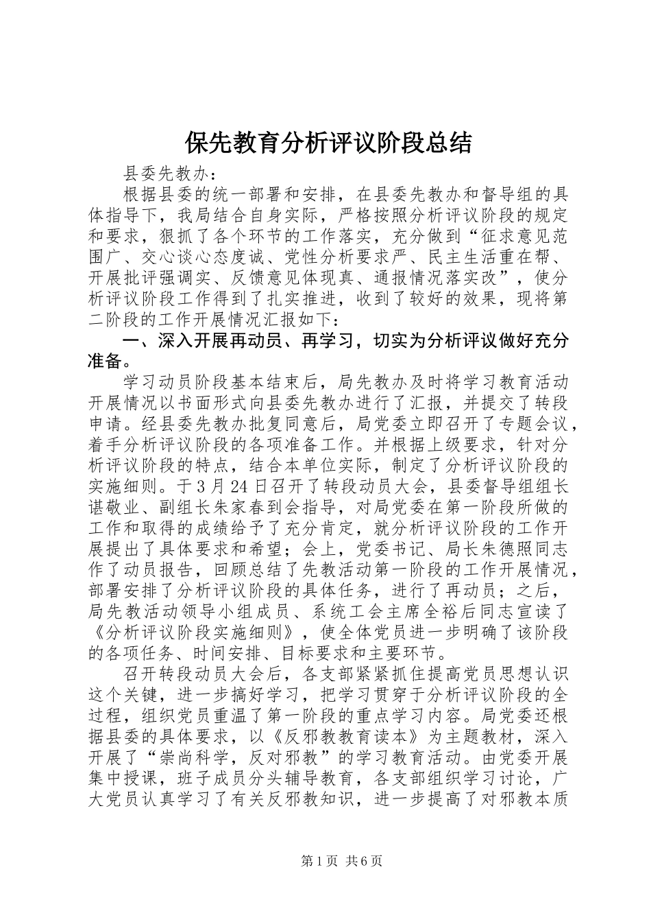 保先教育分析评议阶段总结_第1页