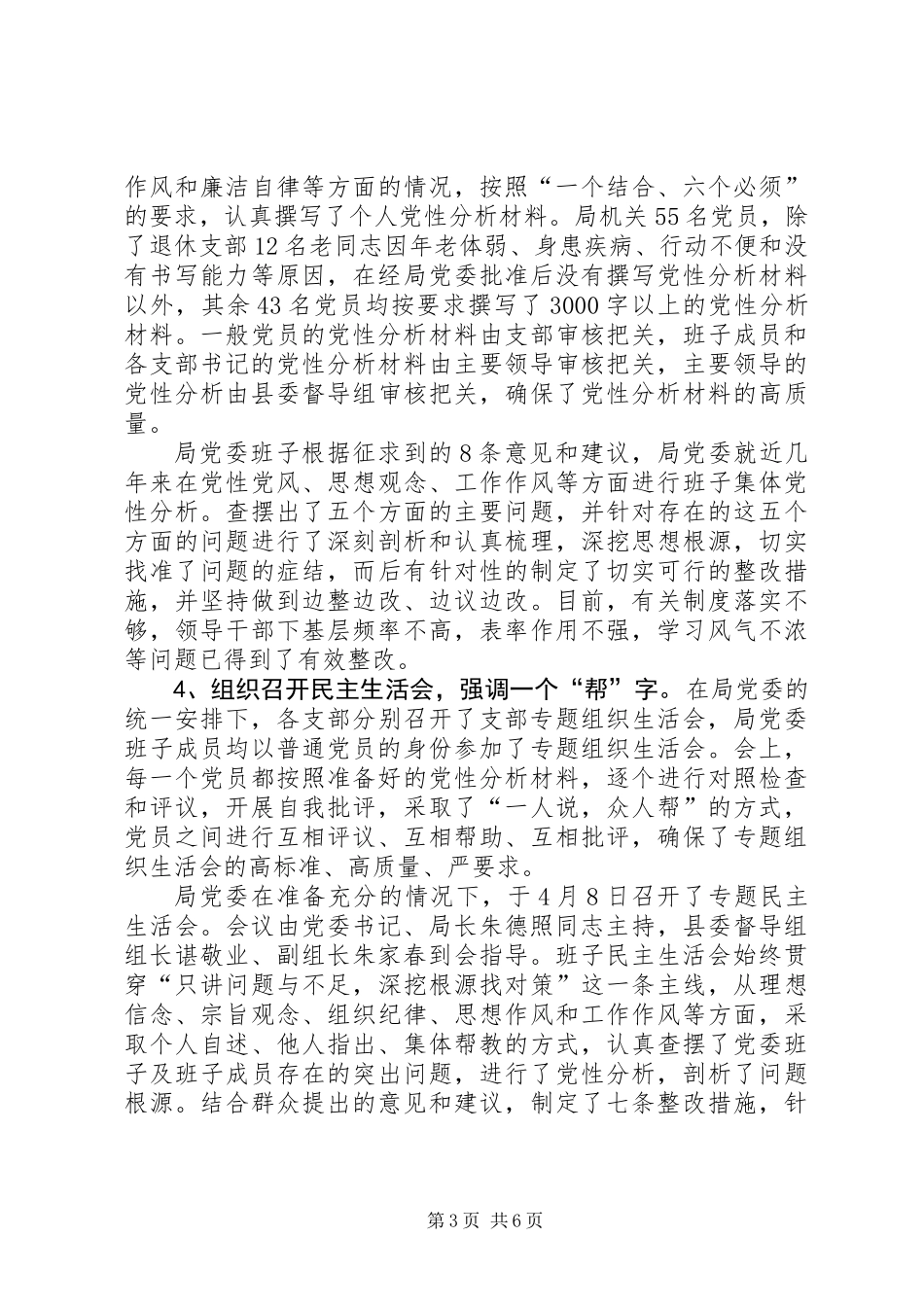 保先教育分析评议阶段总结_第3页