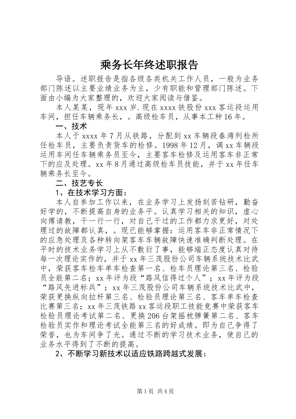 乘务长年终述职报告_第1页