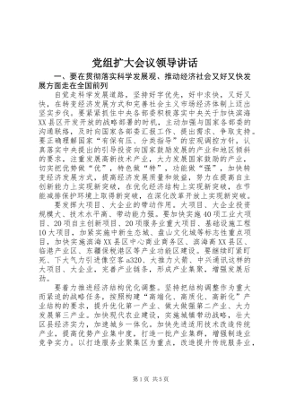 党组扩大会议领导讲话