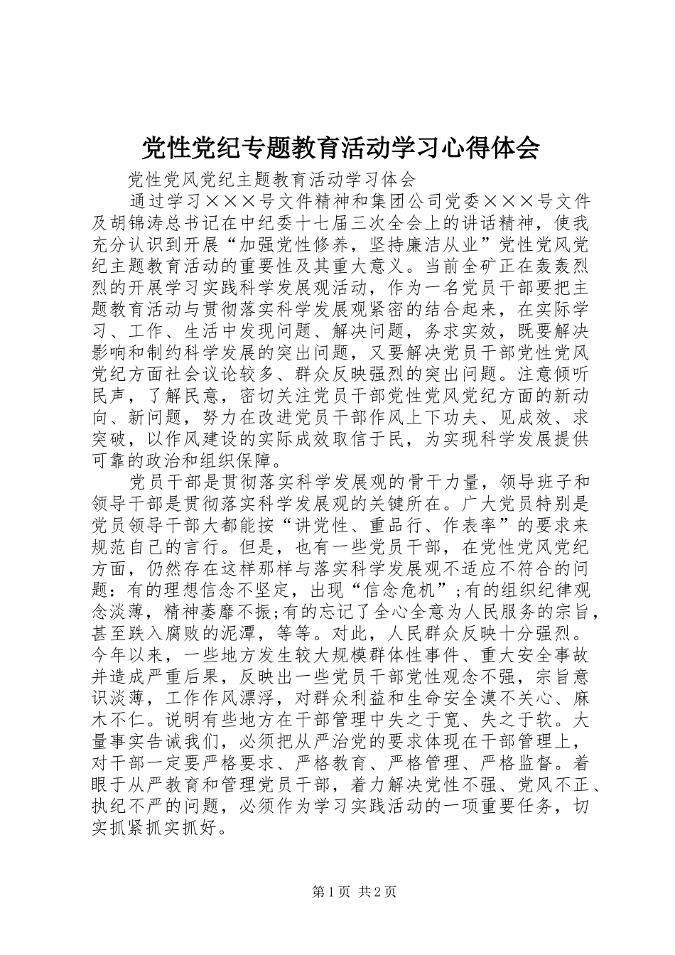 党性党纪专题教育活动学习心得体会 _第1页