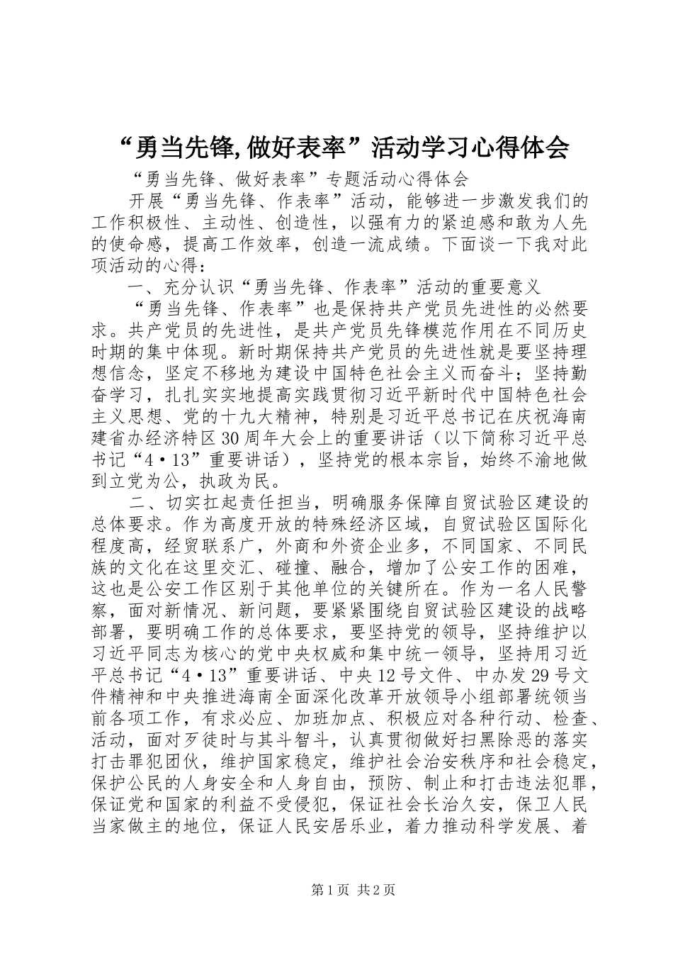 “勇当先锋,做好表率”活动学习心得体会 _第1页