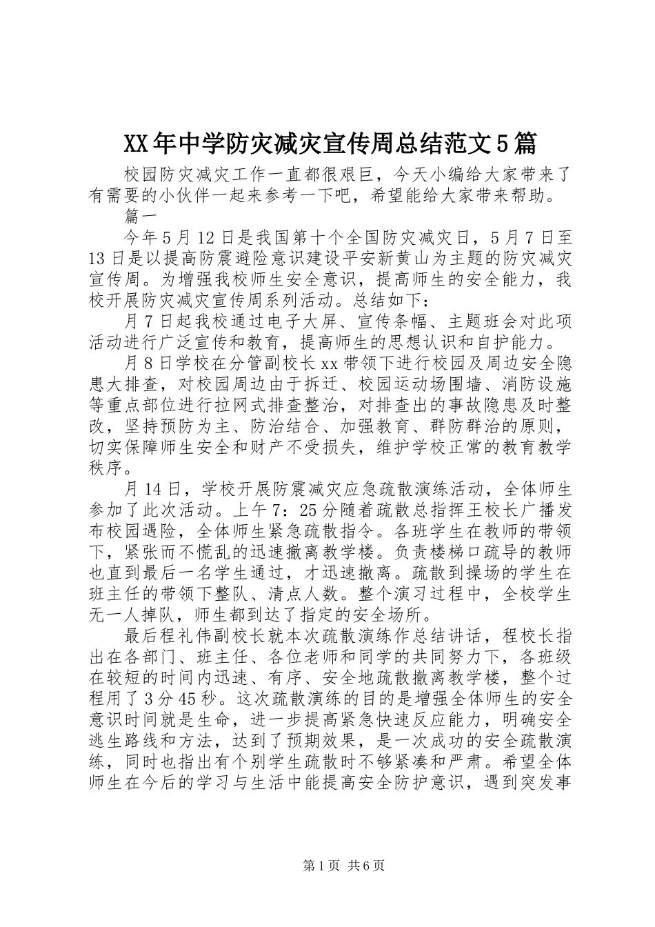 XX年中学防灾减灾宣传周总结范文5篇_第1页