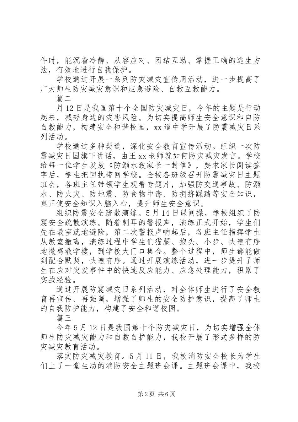 XX年中学防灾减灾宣传周总结范文5篇_第2页