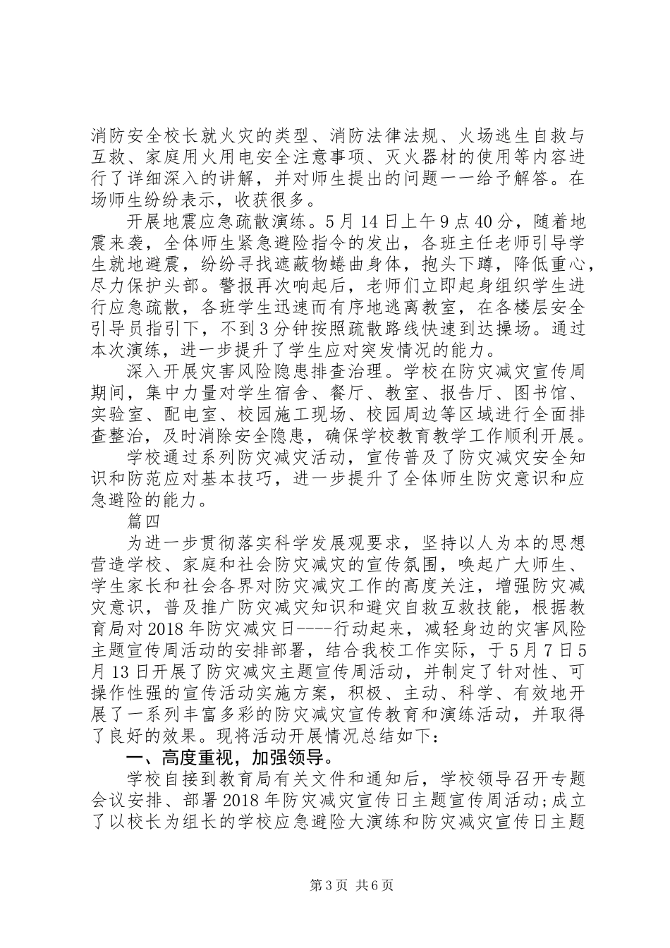 XX年中学防灾减灾宣传周总结范文5篇_第3页