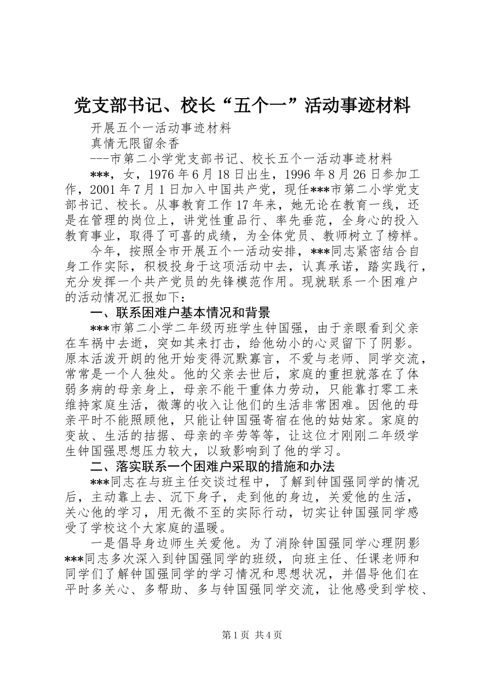党支部书记、校长“五个一”活动事迹材料_第1页