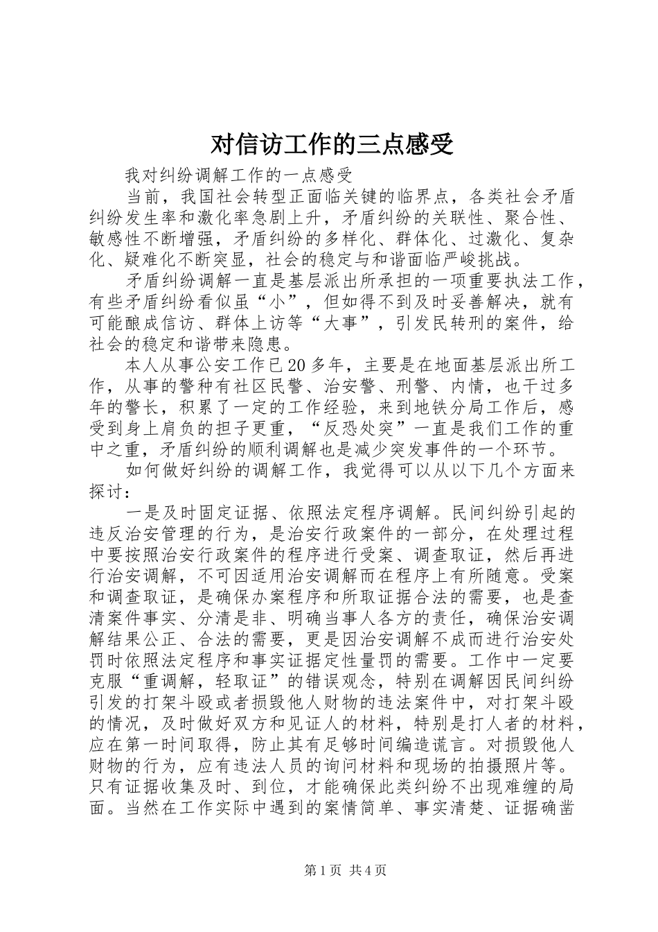 对信访工作的三点感受 _第1页