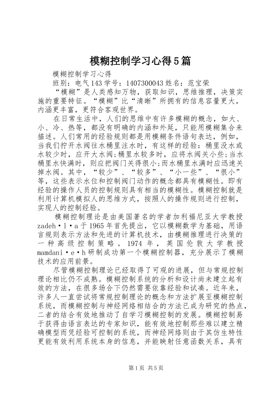 模糊控制学习心得5篇_第1页