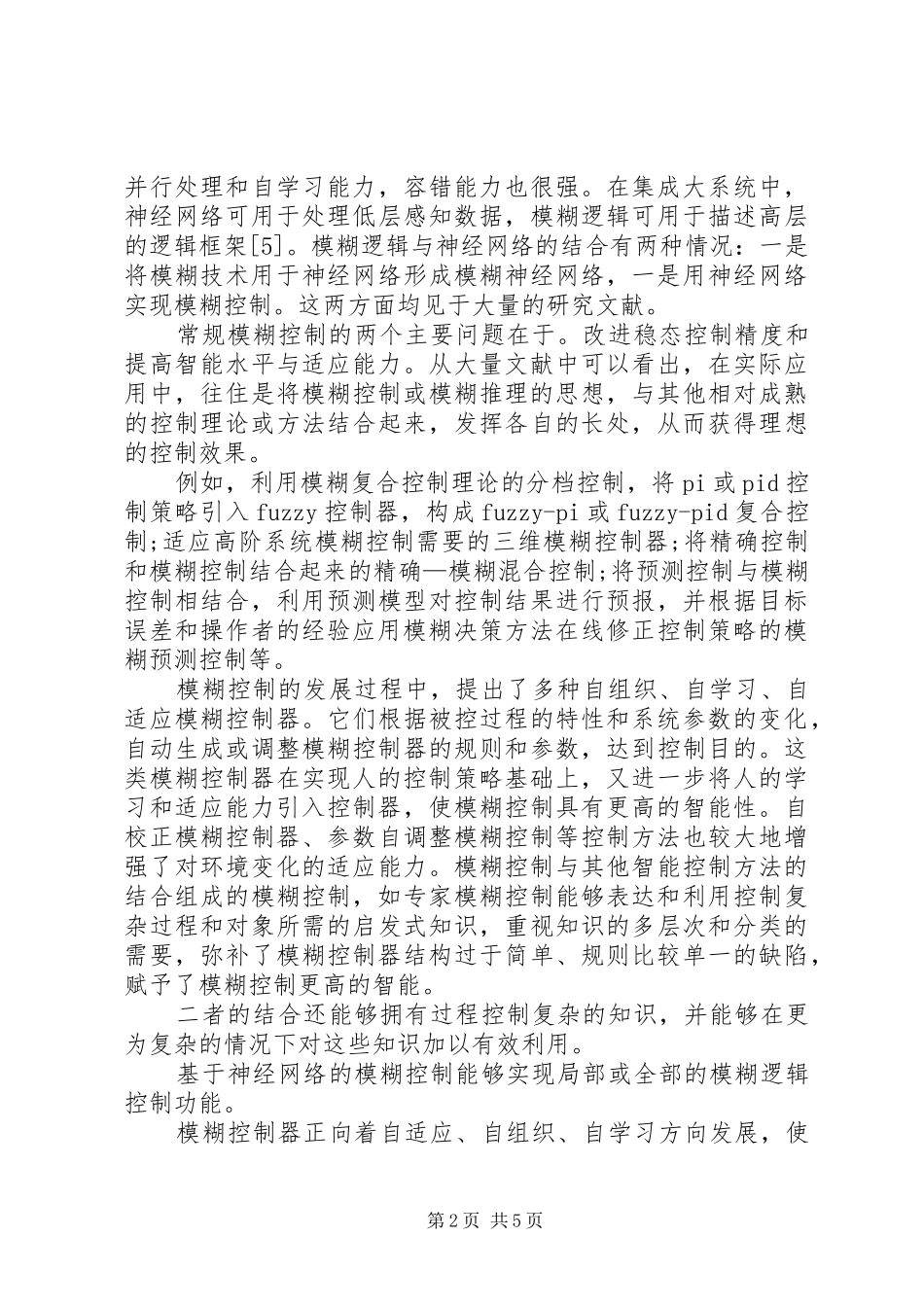 模糊控制学习心得5篇_第2页