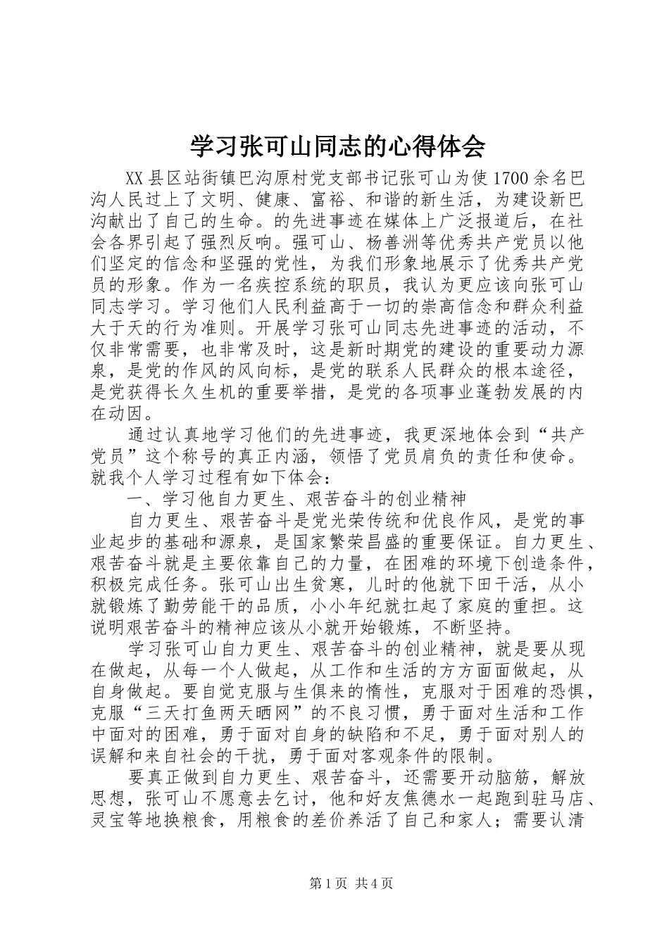 学习张可山同志的心得体会 _第1页