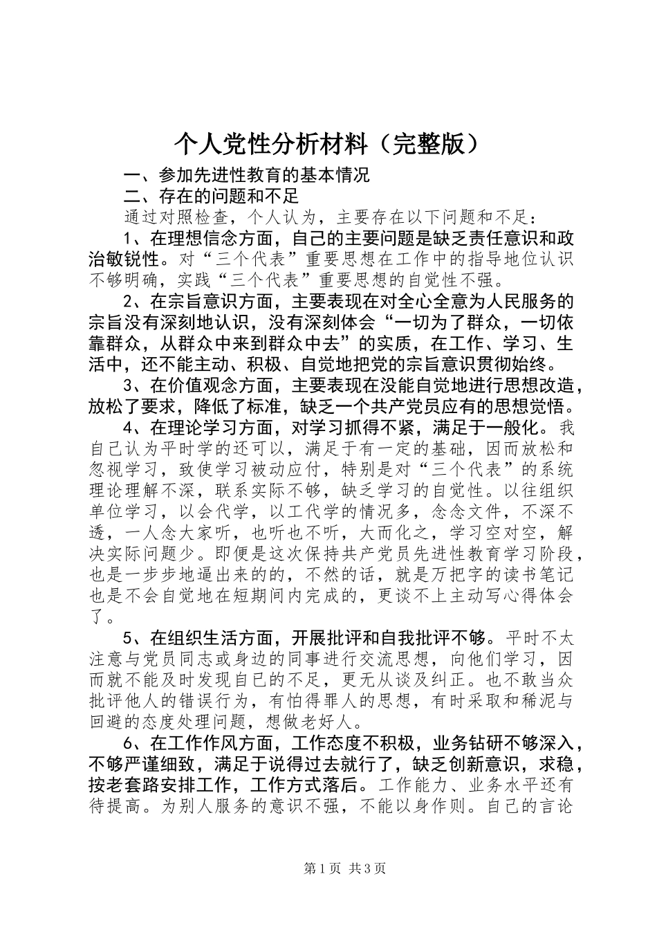 个人党性分析材料(完整版)_第1页