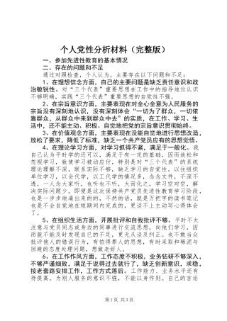 个人党性分析材料(完整版)